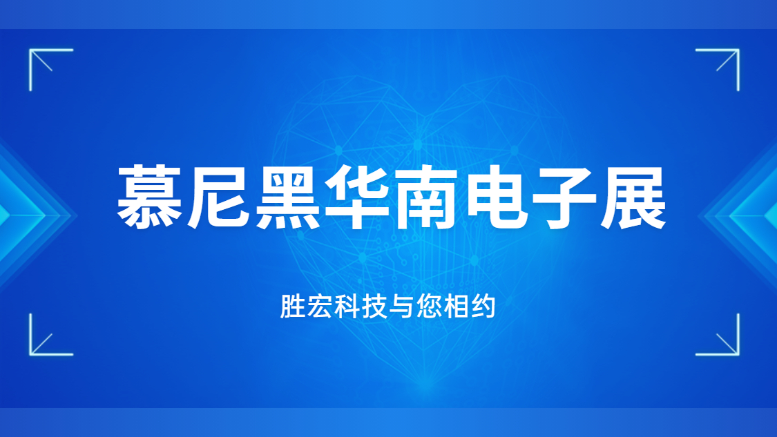 展會邀請|行業(yè)盛會，勝宏科技與您相約