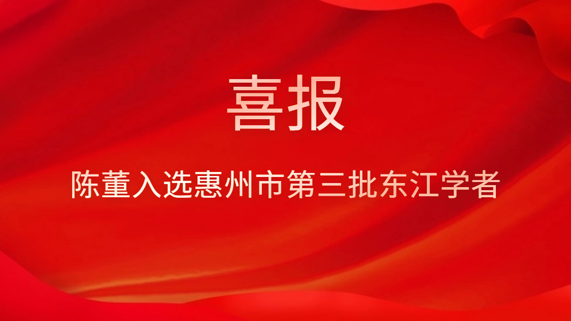 喜訊！陳董入選惠州市第三批東江學(xué)者