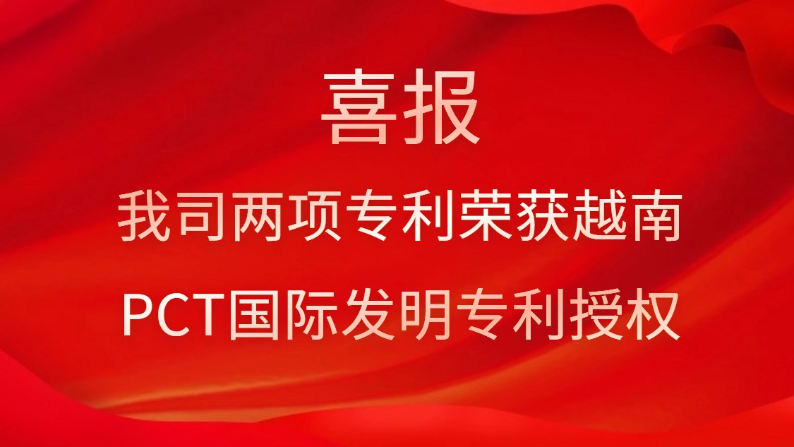 喜報(bào)！我司兩項(xiàng)專利榮獲越南PCT國(guó)際發(fā)明專利授權(quán)